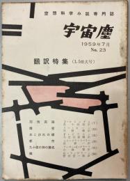 宇宙塵 空想科学小説専門誌 No.23 1959年7月15日発行