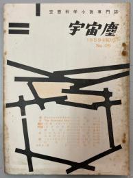 宇宙塵 空想科学小説専門誌 No.25 1959年10月1日発行