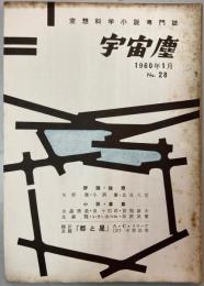 宇宙塵 空想科学小説専門誌 No.28 1960年1月1日発行