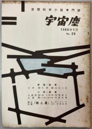 宇宙塵 空想科学小説専門誌 No.28 1960年1月1日発行