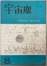 宇宙塵 空想科学小説専門誌 No.47 1961年8月1日発行