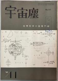 宇宙塵 空想科学小説専門誌 No.61 昭和37年11月1日発行
