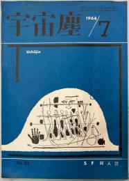 宇宙塵 SF同人誌 No.81 昭和39年7月1日発行