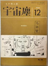 宇宙塵 SF同人誌 No.98 昭和40年12月1日発行