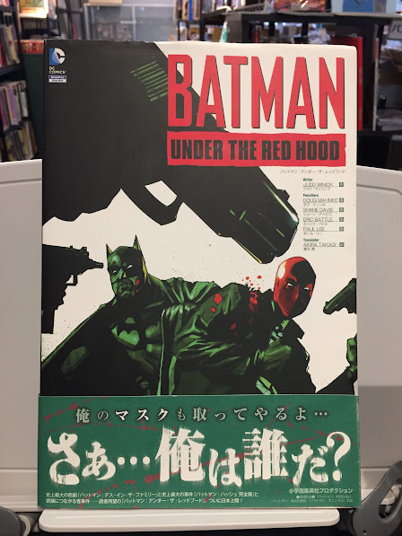 バットマン:アンダー・ザ・レッドフード バットマン:アンダー・ザ・レッドフード | ¥1,650 - 日本の古本屋