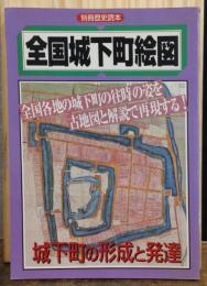 全国城下町絵図―城下町の形成と発達 別冊歴史読本 第04号 全国城下町
