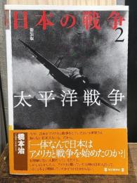 日本の戦争