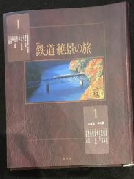 週刊　鉄道絶景の旅　バインダー付き　1-4