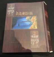 週刊　鉄道絶景の旅　バインダー付き　1-4