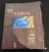 週刊　鉄道絶景の旅　バインダー付き　1-4