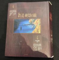 週刊　鉄道絶景の旅　バインダー付き　1-4