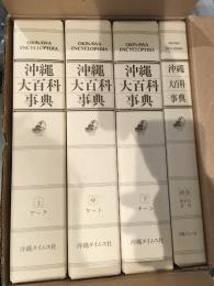 沖縄大百科事典　上・中・下・別巻　全4冊揃