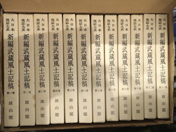大日本地誌大系 新編武蔵風土記稿 12巻セット 雄山閣 箱入り