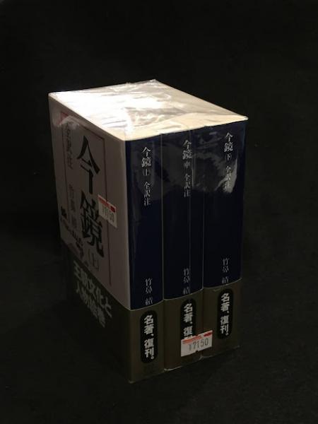 今鏡　上中下　 全訳注 今鏡 上中下 全訳注 文学・小説