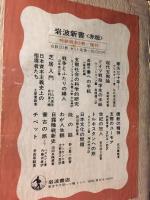 岩波新書「赤版」特装版20冊／復刻　20冊