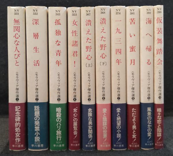 モラヴィア傑作選 全10冊 ①無関心な人びと ②深層生活 ③孤独な青年  