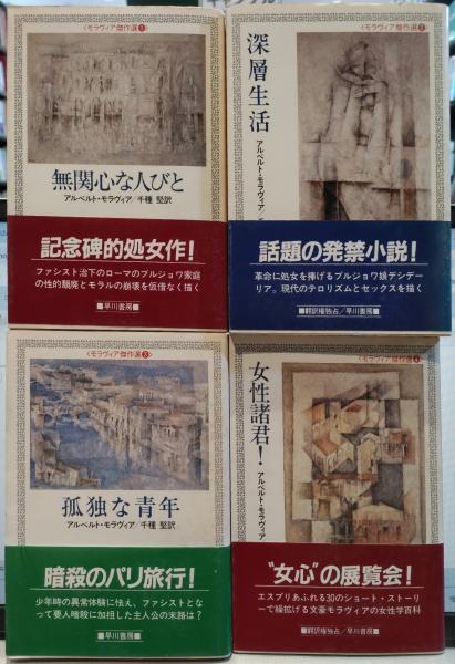 モラヴィア傑作選 全10冊 ①無関心な人びと ②深層生活 ③孤独な青年  