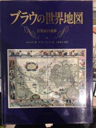 ブラウの世界地図 : 17世紀の世界