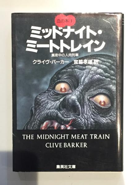 『ミッドナイト・ミートトレイン 真夜中の人肉列車』クライヴ・バーカー ミッドナイト・ミートトレイン(クライヴ・バーカー 著 ; 宮脇孝雄 訳