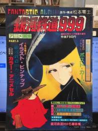 銀河鉄道999　アニメ画集3　週刊少年キング新春大増刊