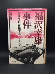 福沢幸雄事件 : トヨタを告発する
