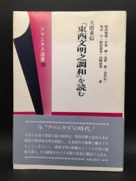 大隈重信『東西文明之調和』を読む