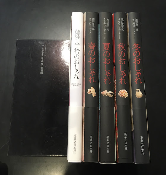池田重子流きものコーディネート デラックス5冊セット 池田重子流きものコーディネート デラックス5冊セット(イケダ シゲコ