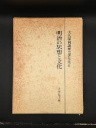 大久保利謙歴史著作集