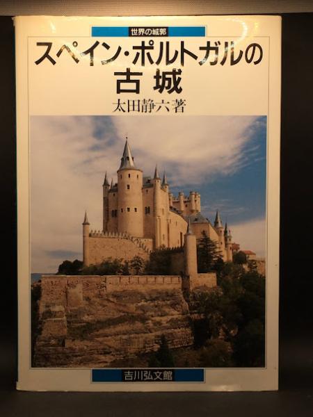 スペイン・ポルトガルの古城(世界の城郭・吉川弘文館)