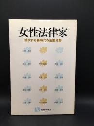 女性法律家 : 拡大する新時代の活動分野