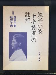 巌谷小波「十亭叢書」の註解