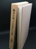 巌谷小波「十亭叢書」の註解