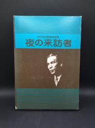 夜の来訪者 : 内村直也翻案戯曲集