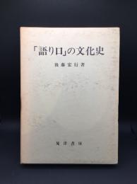 「語り口」の文化史