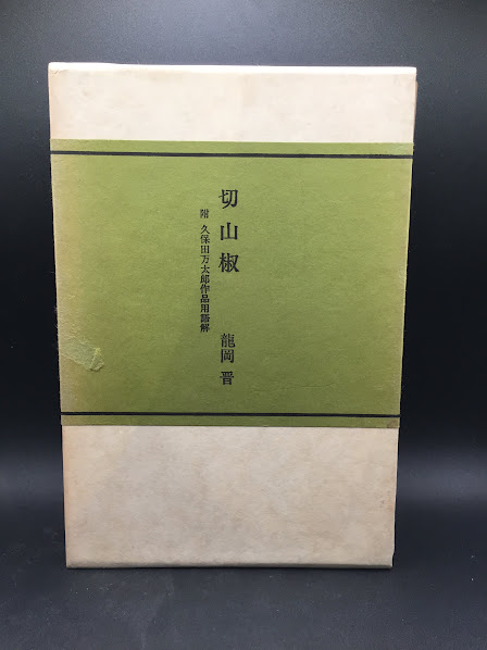 切山椒(竜岡晋 著) / 古本、中古本、古書籍の通販は「日本の古本屋  