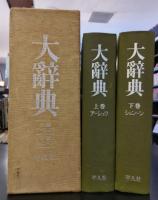 大辞典