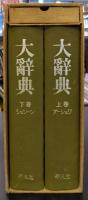 大辞典