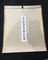 新宿駅開業百周年記念