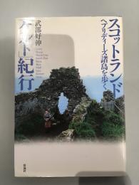 スコットランド「ケルト」紀行 : ヘブリディーズ諸島を歩く　サイン入り