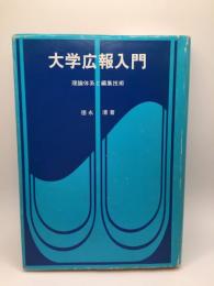 大学広報入門 : 理論体系と編集技術