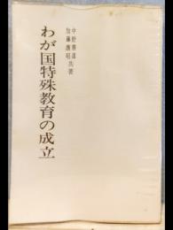 わが国特殊教育の成立