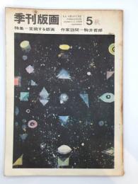 季刊版画 1969年 第5号 特集 変貌する版画、作家訪問 駒井哲郎