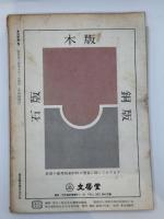季刊版画 1969年 第5号 特集 変貌する版画、作家訪問 駒井哲郎