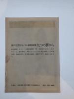 季刊版画 1969年 第5号 特集 変貌する版画、作家訪問 駒井哲郎