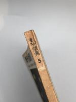 季刊版画 1969年 第5号 特集 変貌する版画、作家訪問 駒井哲郎