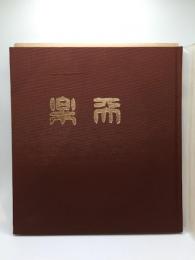 楽天　北沢楽天顕彰会編