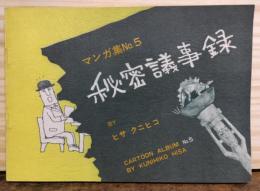 マンガ集No.5　秘密議事録