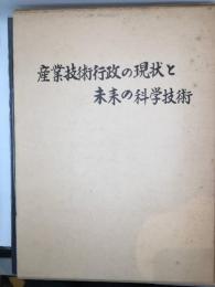 産業技術行政の現状と未来の科学技術