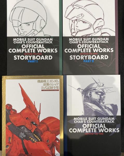機動戦士ガンダム 逆襲のシャア 公式記録全集 / 古本、中古本