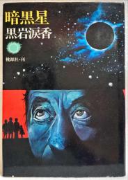 暗黒星